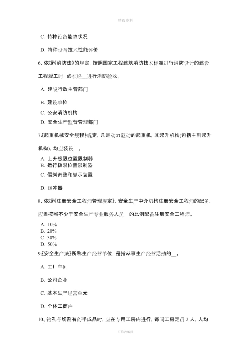 吉林省下半安全工程师安全生产法保证劳动合同制度的顺利实施模拟试题_第2页