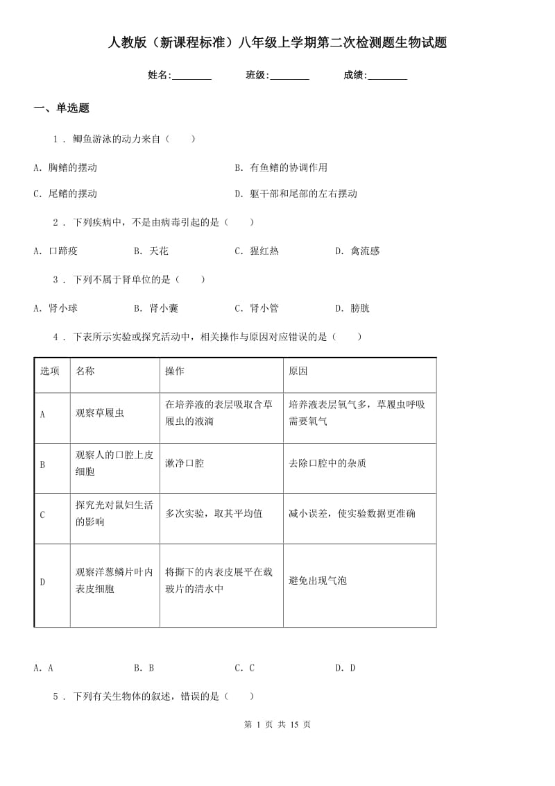 人教版（新课程标准）八年级上学期第二次检测题生物试题_第1页