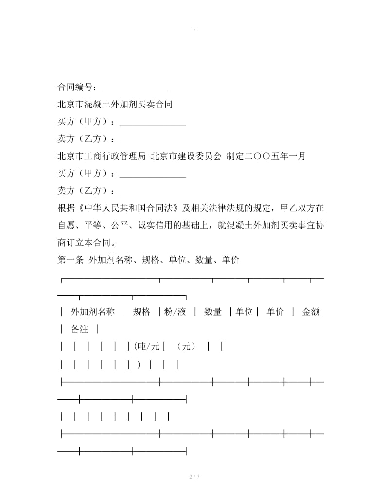 北京市混凝土外加剂买卖合同_第2页