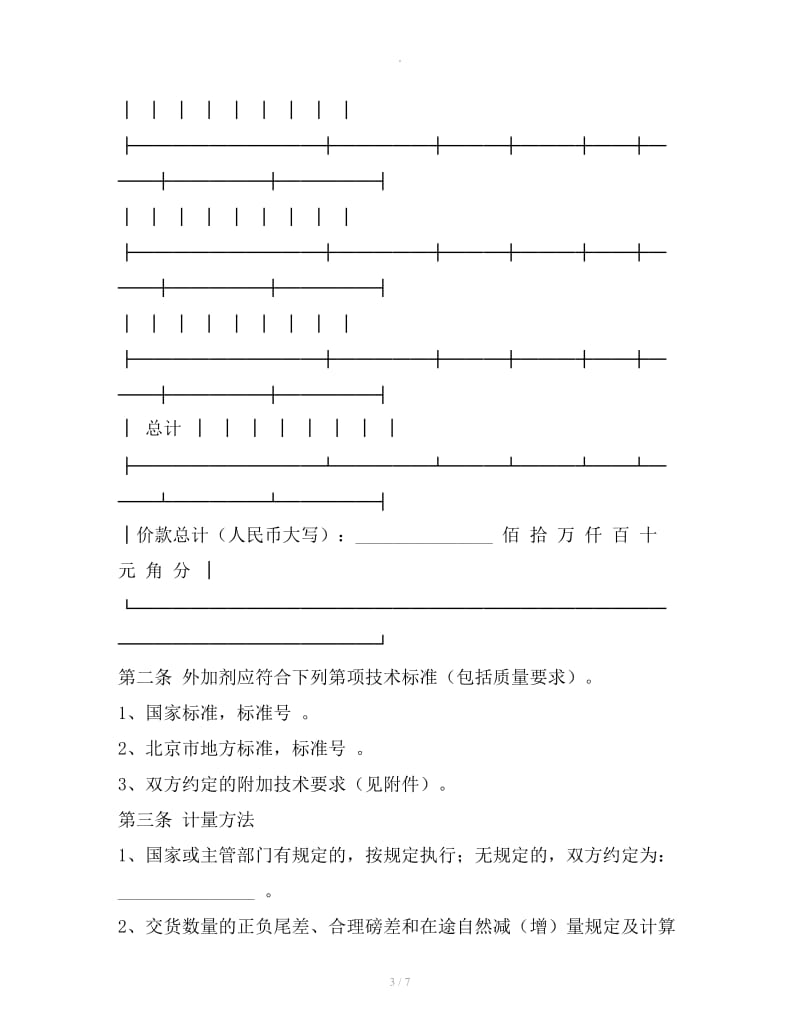 北京市混凝土外加剂买卖合同_第3页