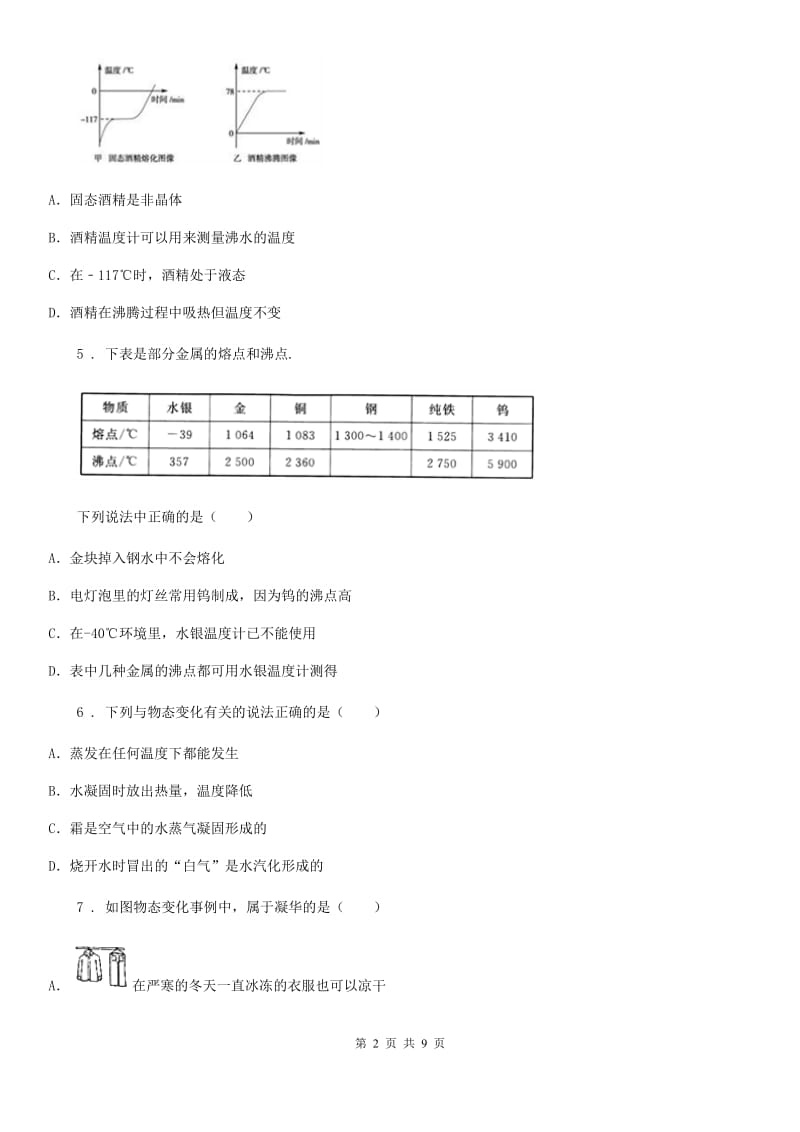 八年级9月月考物理试题_第2页