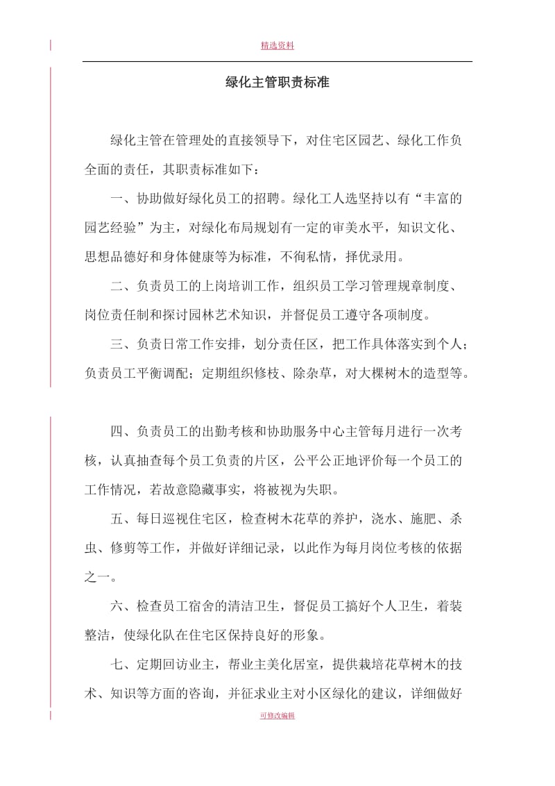 绿化管理制度和职责_第1页