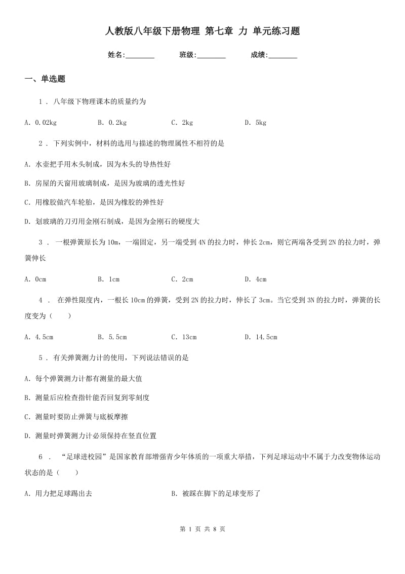 人教版八年级下册物理 第七章 力 单元练习题_第1页