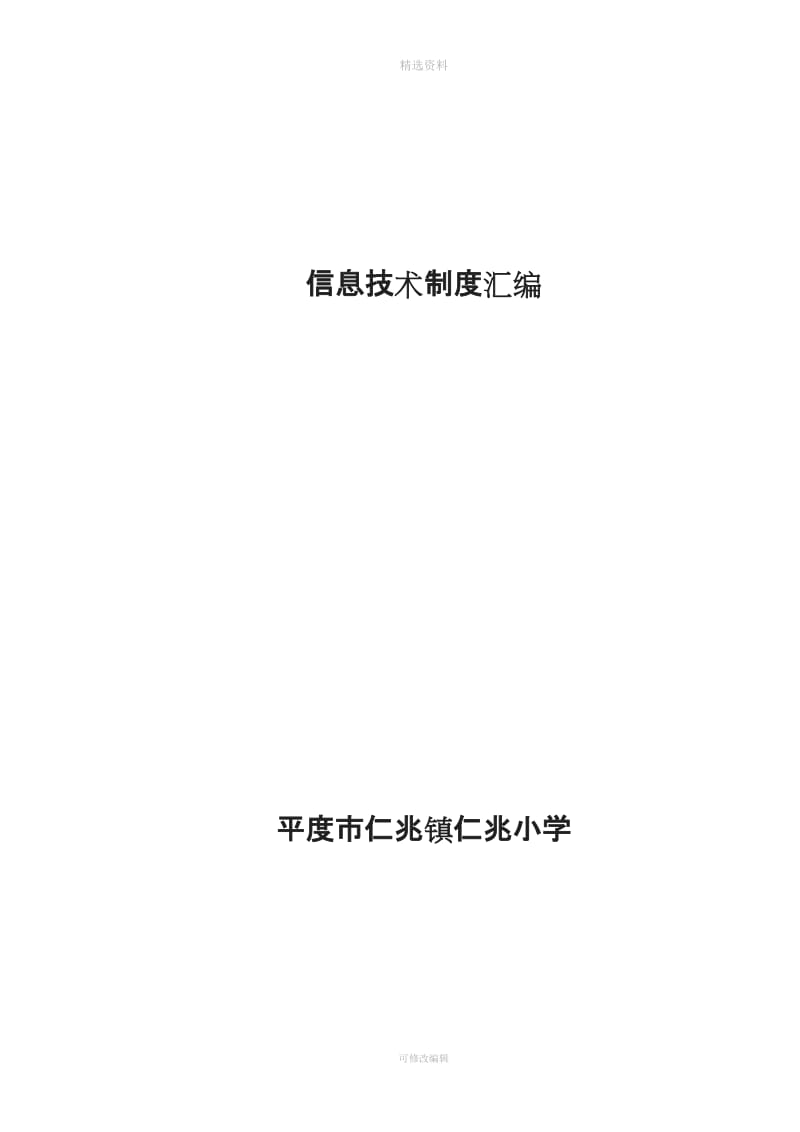 仁兆小学信息技术制度汇编DOC_第1页