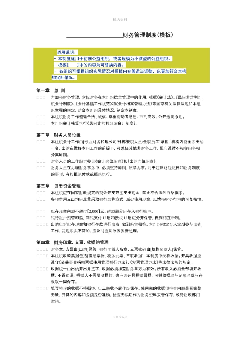 初创公益组织财务管理制度模板恩友财务_第1页