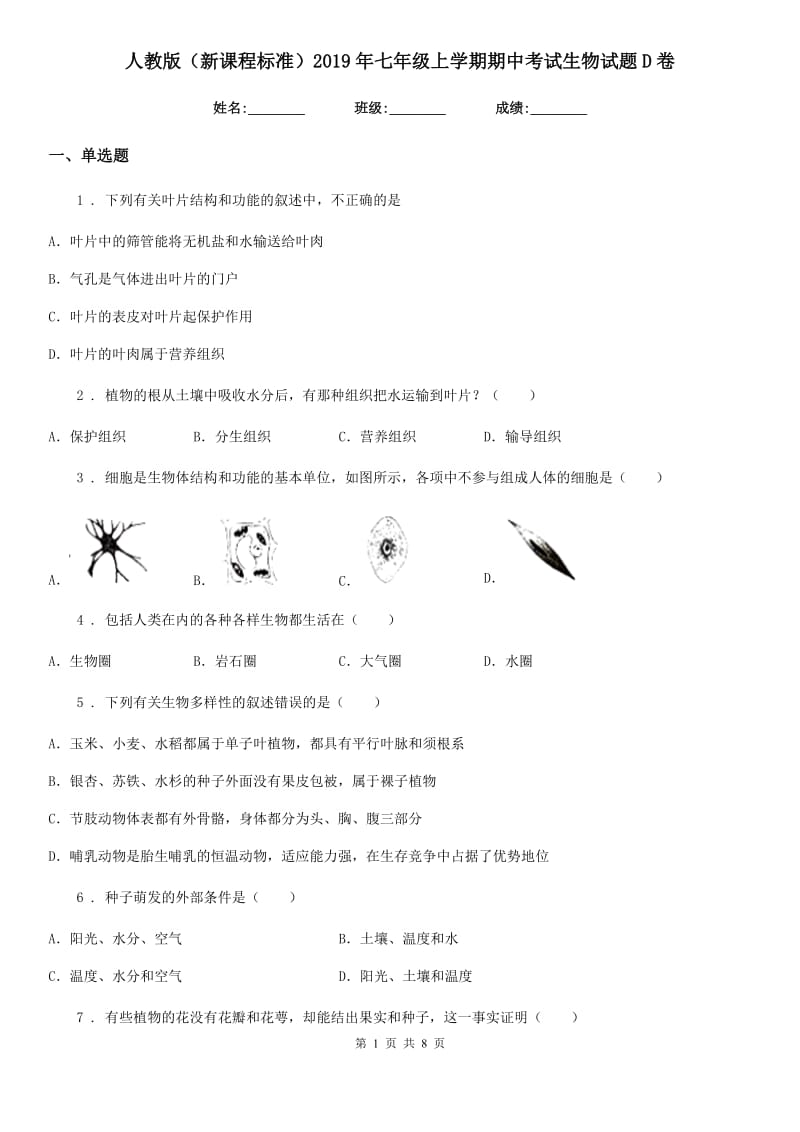 人教版（新课程标准）2019年七年级上学期期中考试生物试题D卷_第1页