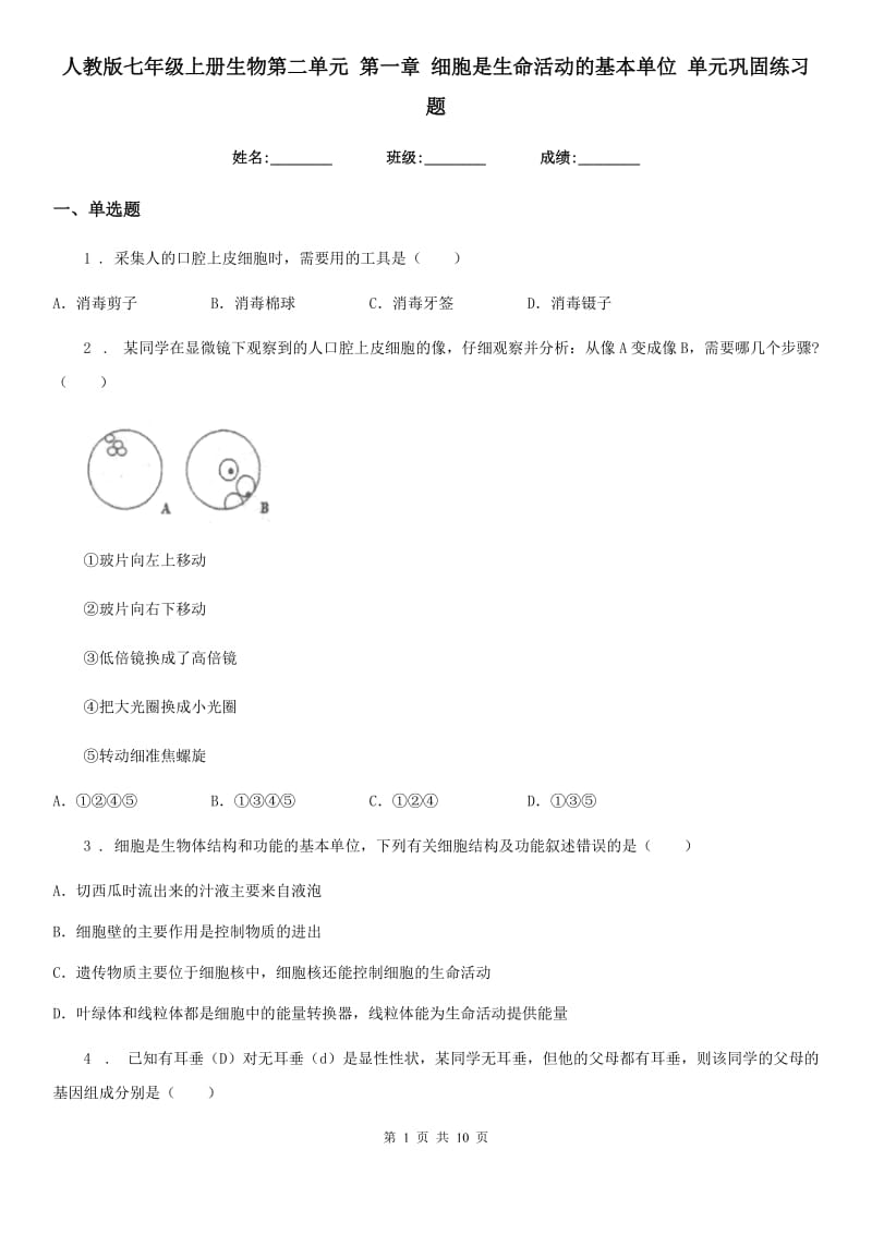 人教版七年级上册生物第二单元 第一章 细胞是生命活动的基本单位 单元巩固练习题_第1页