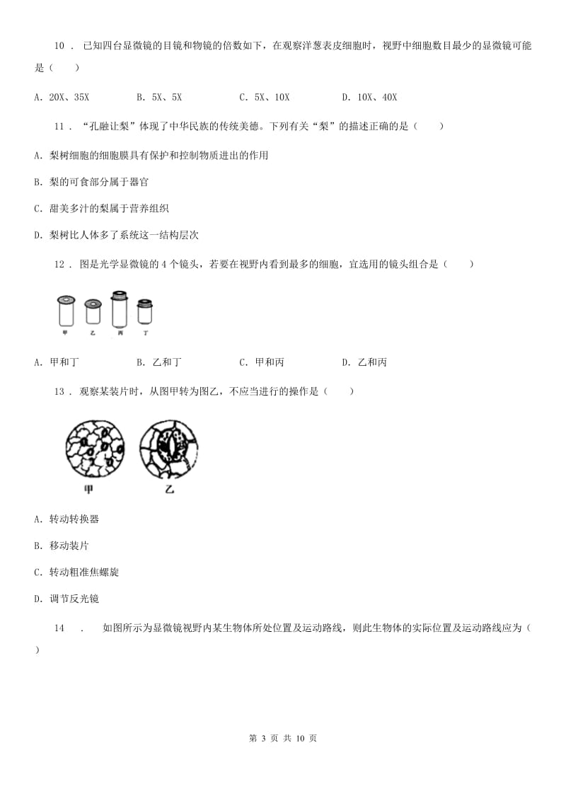 人教版七年级上册生物第二单元 第一章 细胞是生命活动的基本单位 单元巩固练习题_第3页