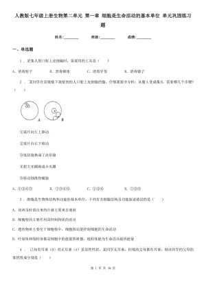 人教版七年級(jí)上冊(cè)生物第二單元 第一章 細(xì)胞是生命活動(dòng)的基本單位 單元鞏固練習(xí)題