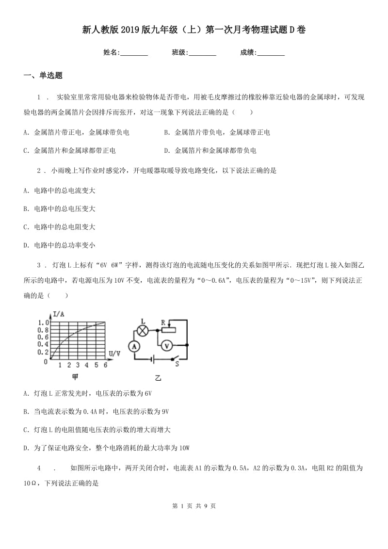 新人教版2019版九年级（上）第一次月考物理试题D卷_第1页