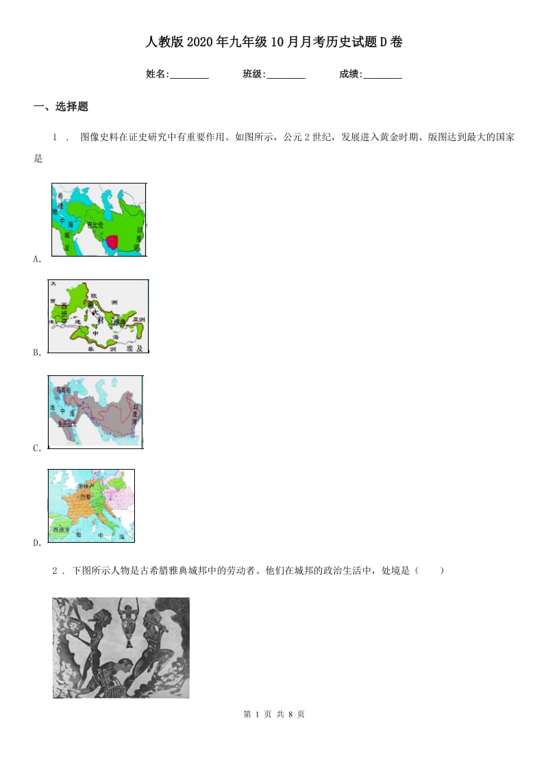 人教版2020年九年级10月月考历史试题D卷（模拟）_第1页