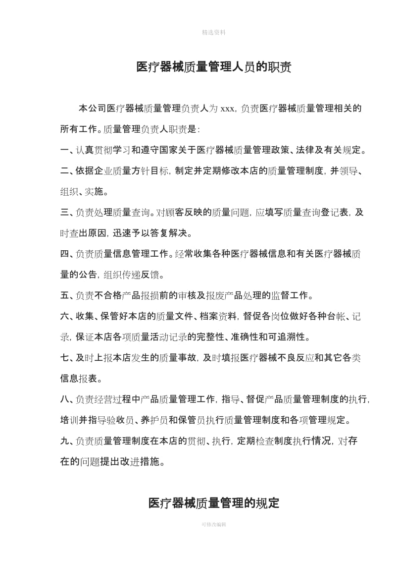 xxxxx商贸有限公司二类医疗器械质量管理制度_第3页