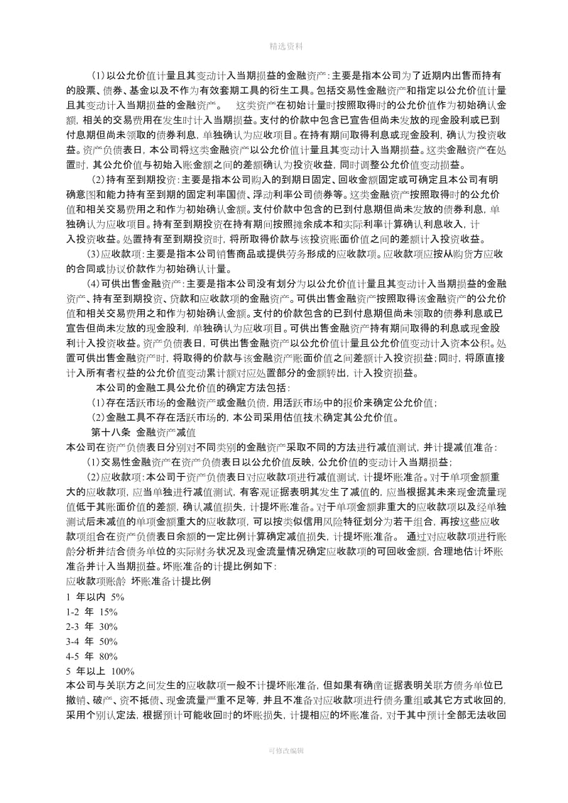 北京京运通科技股份有限公司财务会计制度_第2页