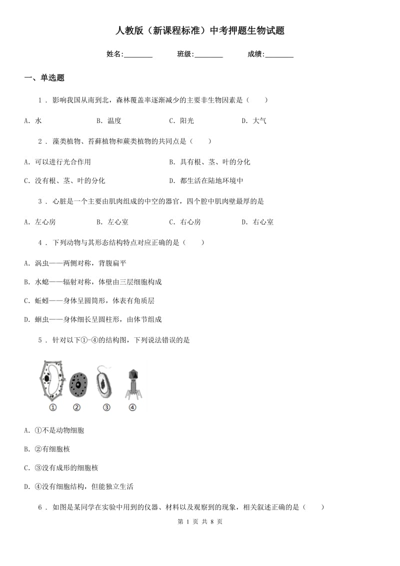 人教版（新课程标准）中考押题生物试题_第1页