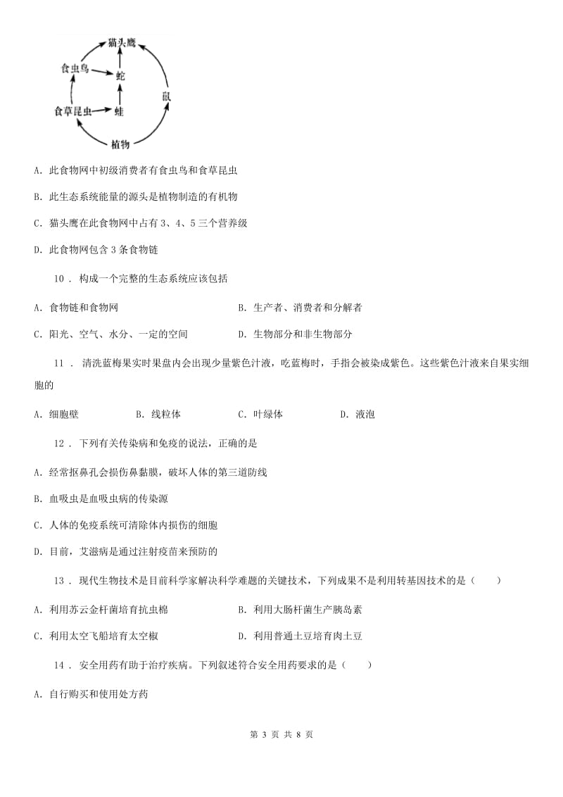 人教版（新课程标准）中考押题生物试题_第3页