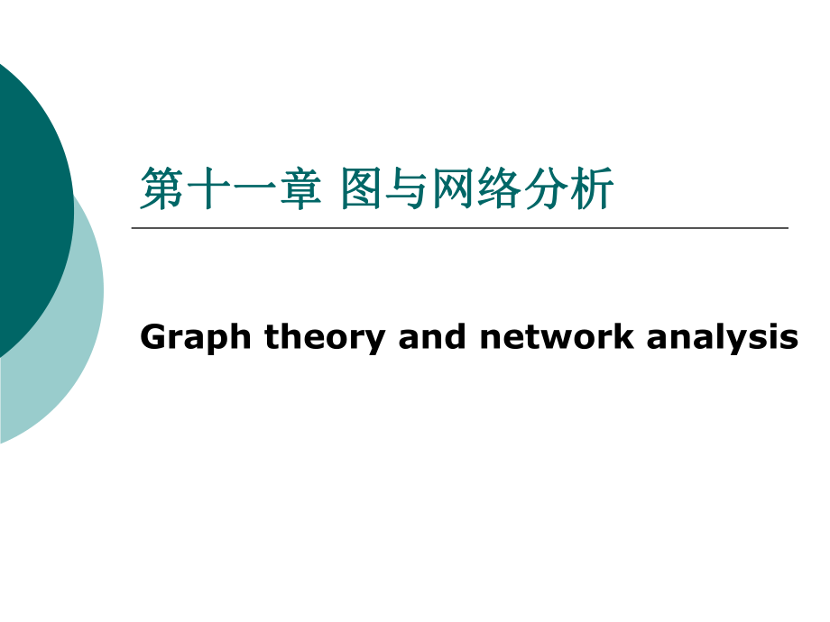 《图与网络分析》PPT课件_第1页