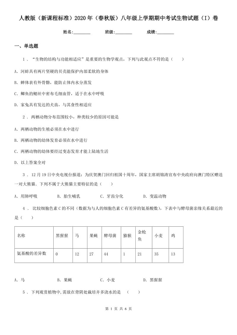 人教版（新课程标准）2020年（春秋版）八年级上学期期中考试生物试题（I）卷(模拟)_第1页