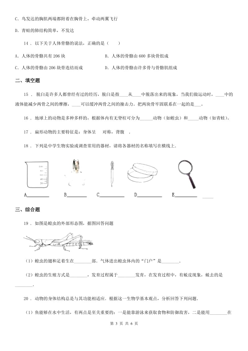 人教版（新课程标准）2020年（春秋版）八年级上学期期中考试生物试题（I）卷(模拟)_第3页