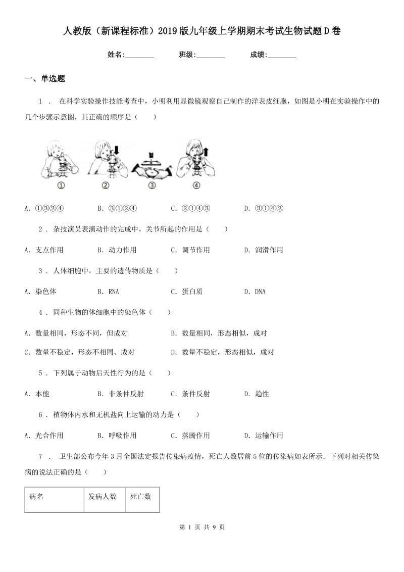 人教版（新课程标准）2019版九年级上学期期末考试生物试题D卷（模拟）_第1页