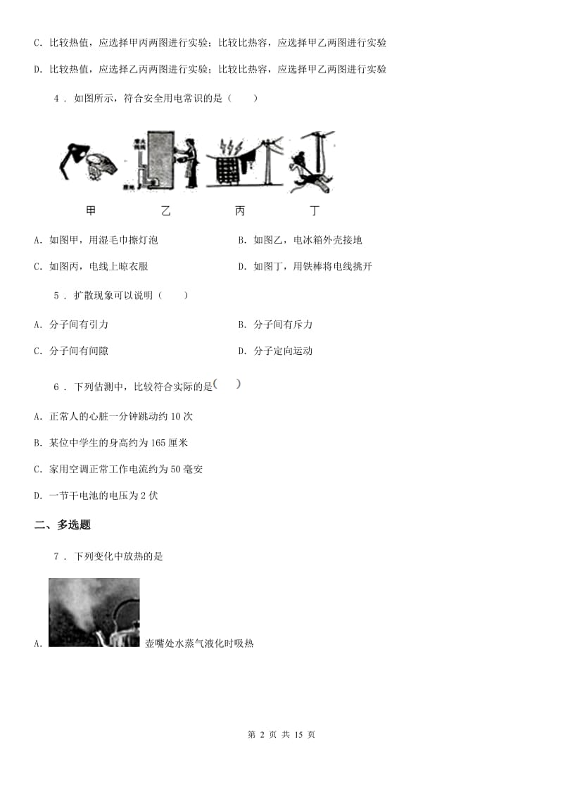 新人教版2020版九年级（上）期末测试物理试题D卷_第2页