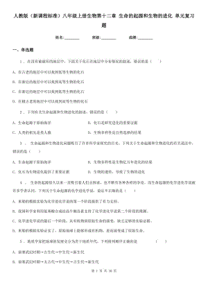 人教版（新課程標(biāo)準(zhǔn)）八年級(jí)上冊(cè)生物第十二章 生命的起源和生物的進(jìn)化 單元復(fù)習(xí)題
