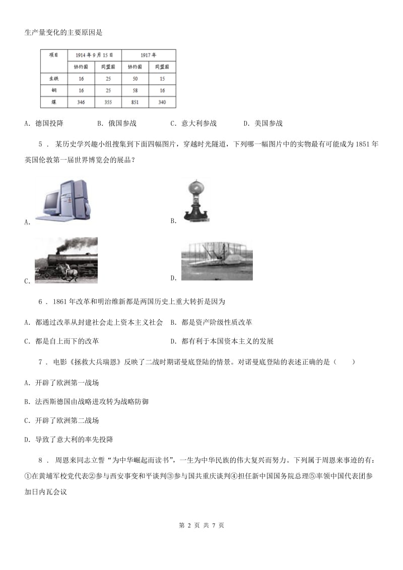 人教版九年级（下）第一次联考历史试卷_第2页