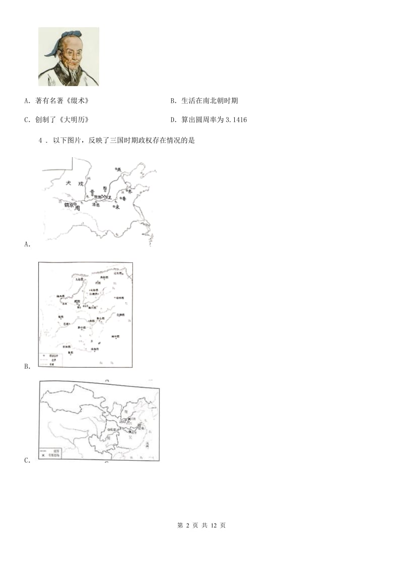 人教版2019-2020年度七年级上学期期末历史试题B卷(检测)_第2页