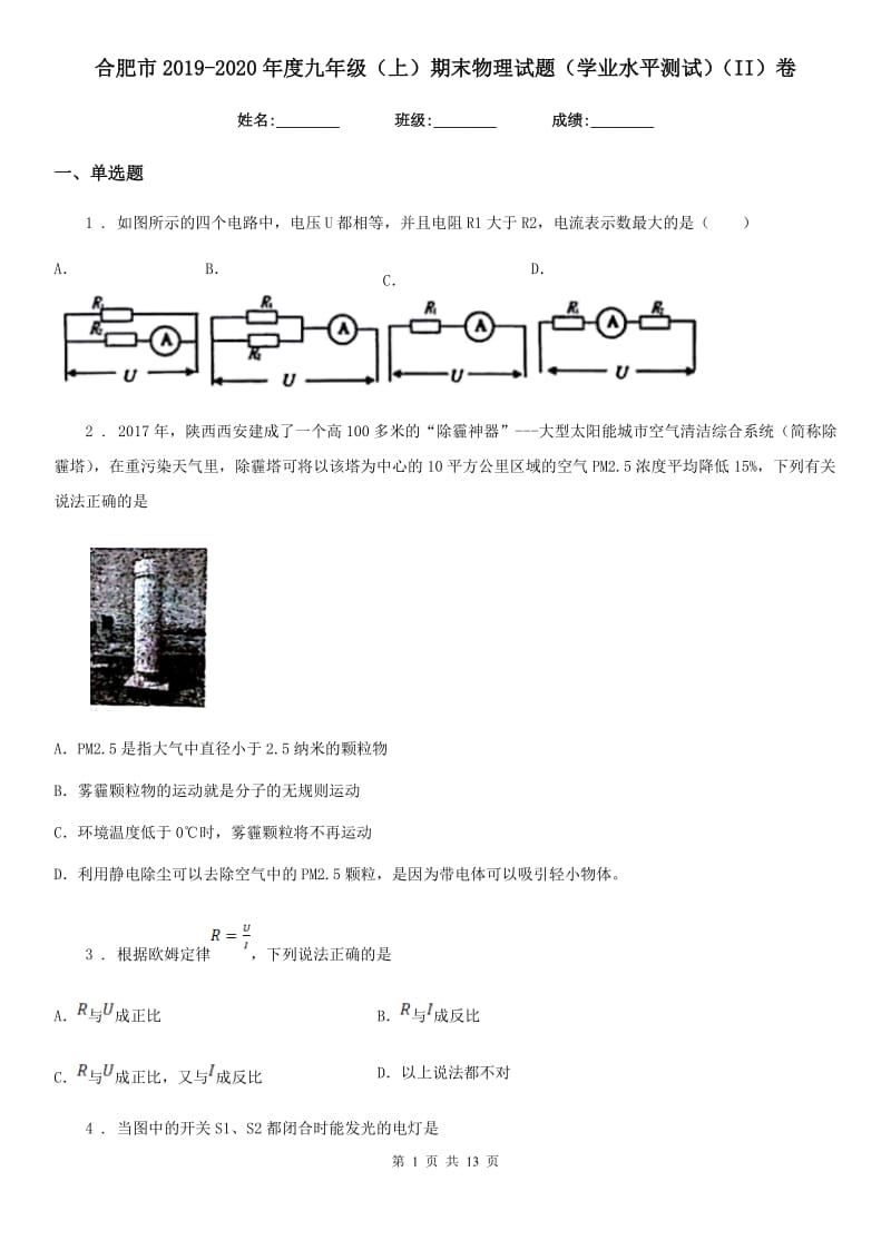 合肥市2019-2020年度九年级（上）期末物理试题（学业水平测试）（II）卷_第1页