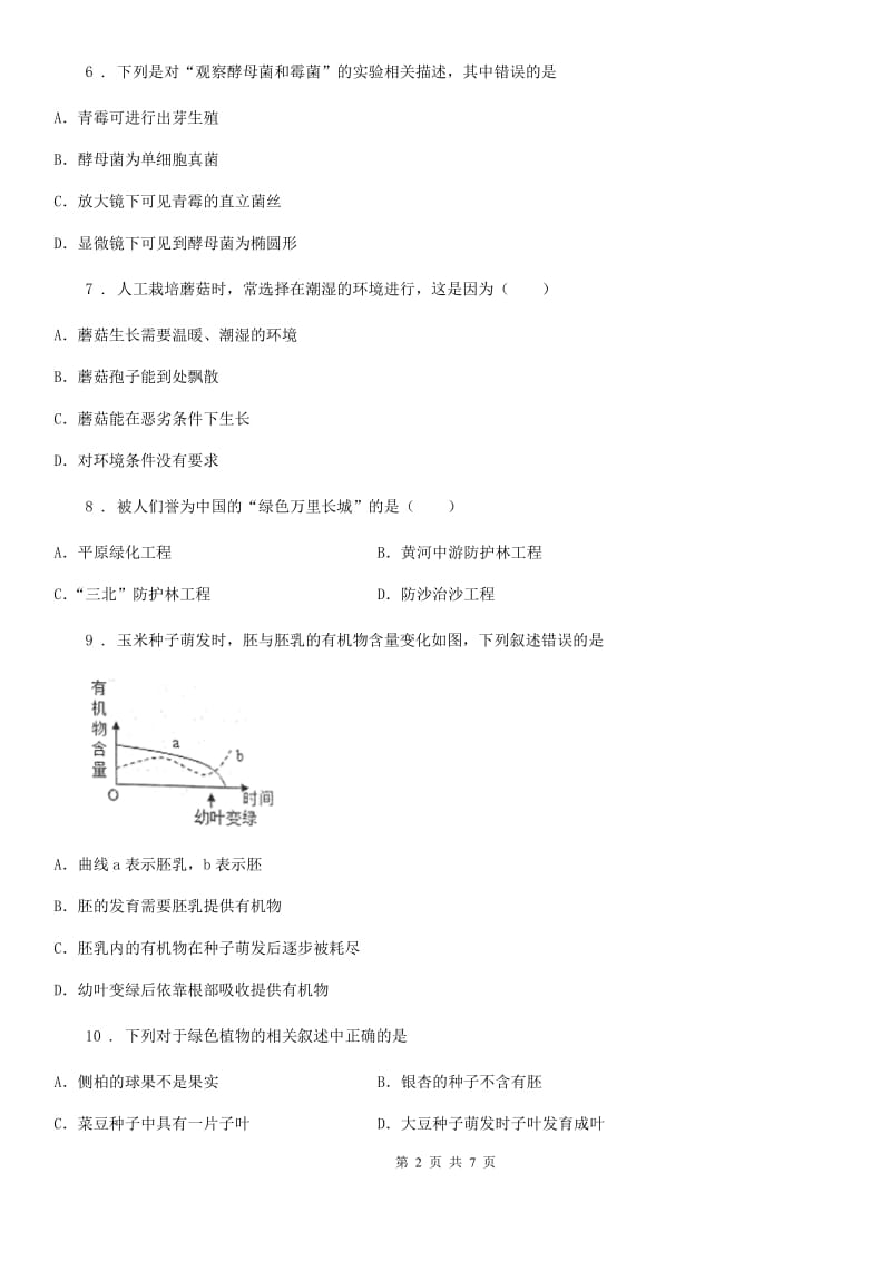 人教版（新课程标准）2019版八年级上学期期末教学质量检测生物试题C卷_第2页