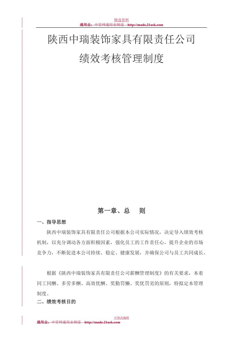 家具有限责任公司绩效考核管理制度_第1页