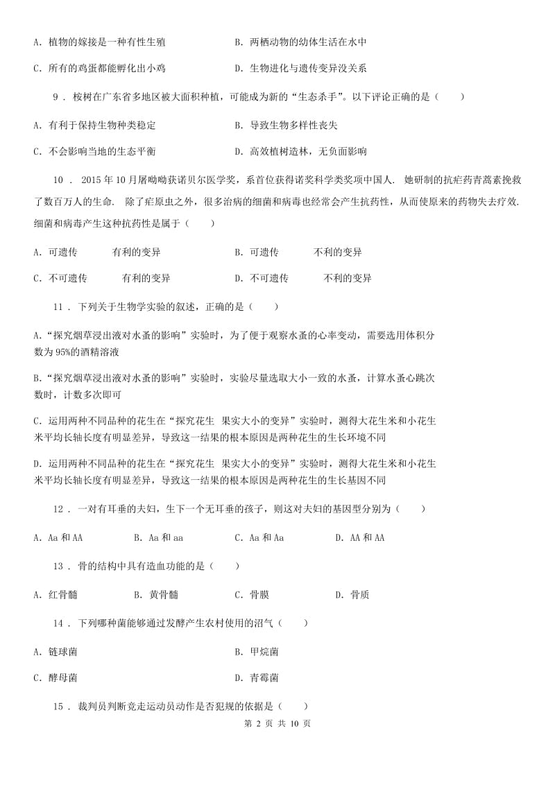 八年级上学期期末调研生物试题_第2页