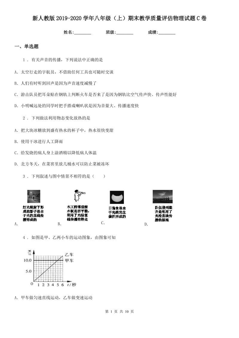 新人教版2019-2020学年八年级（上）期末教学质量评估物理试题C卷_第1页