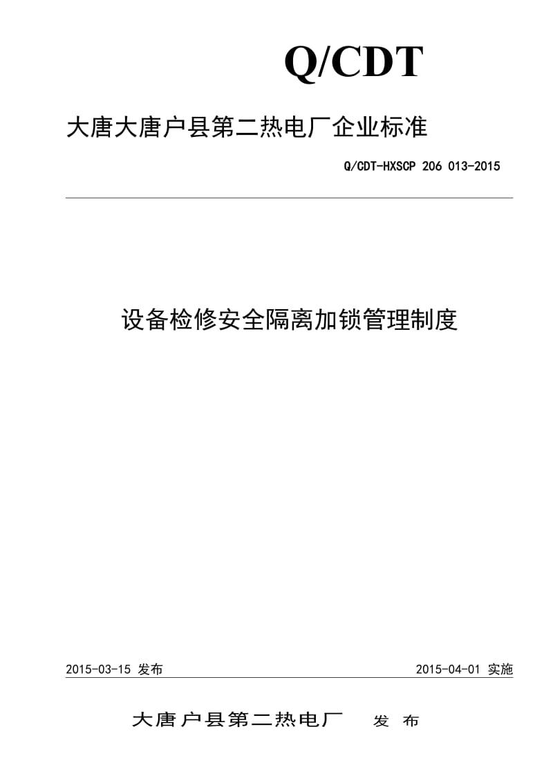 设备检修安全隔离加锁管理制度受保护_第1页