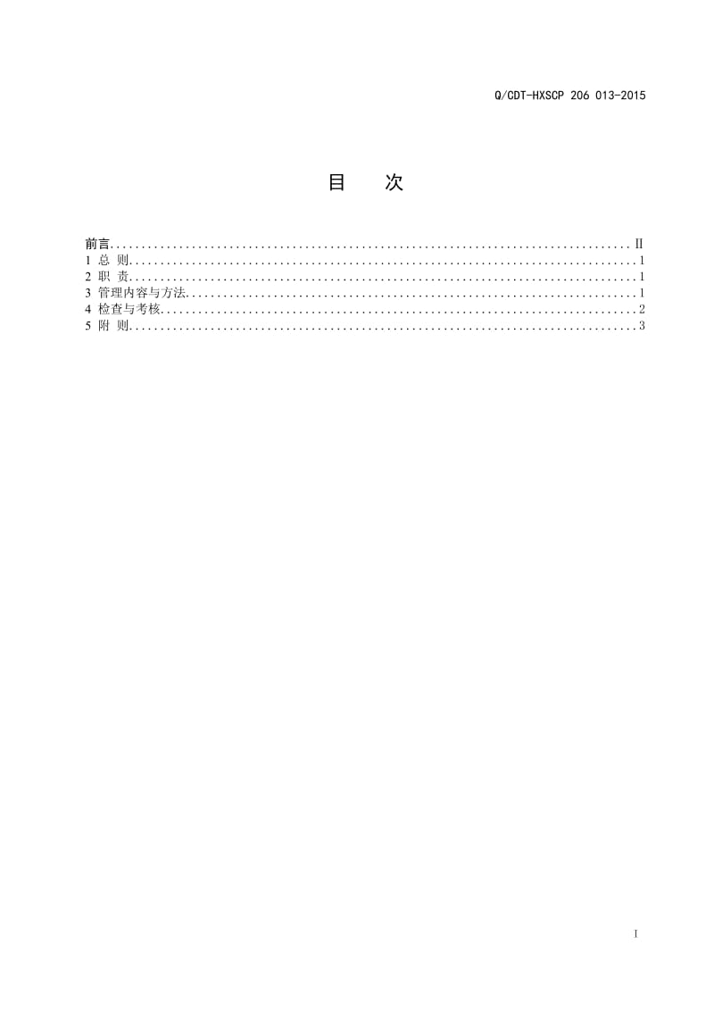 设备检修安全隔离加锁管理制度受保护_第3页