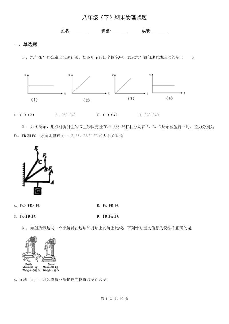 八年级（下）期末物理试题_第1页