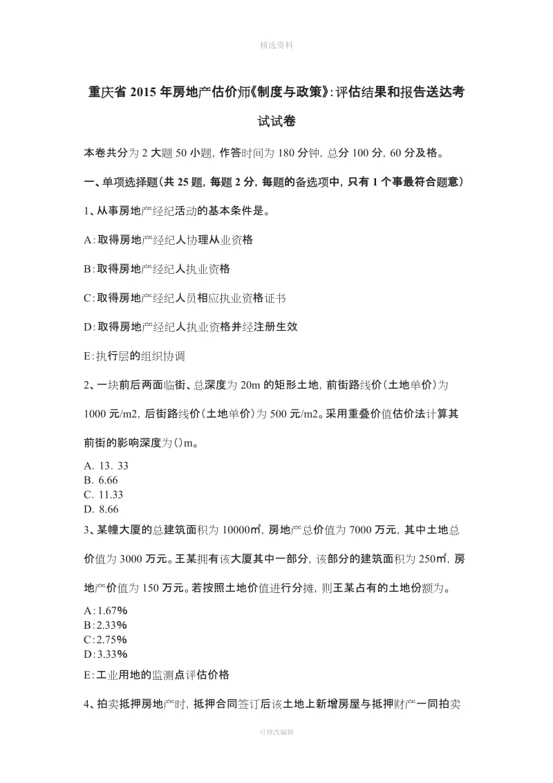 重庆省房地产估价师《制度与政策》评估结果和报告送达考试试卷_第1页