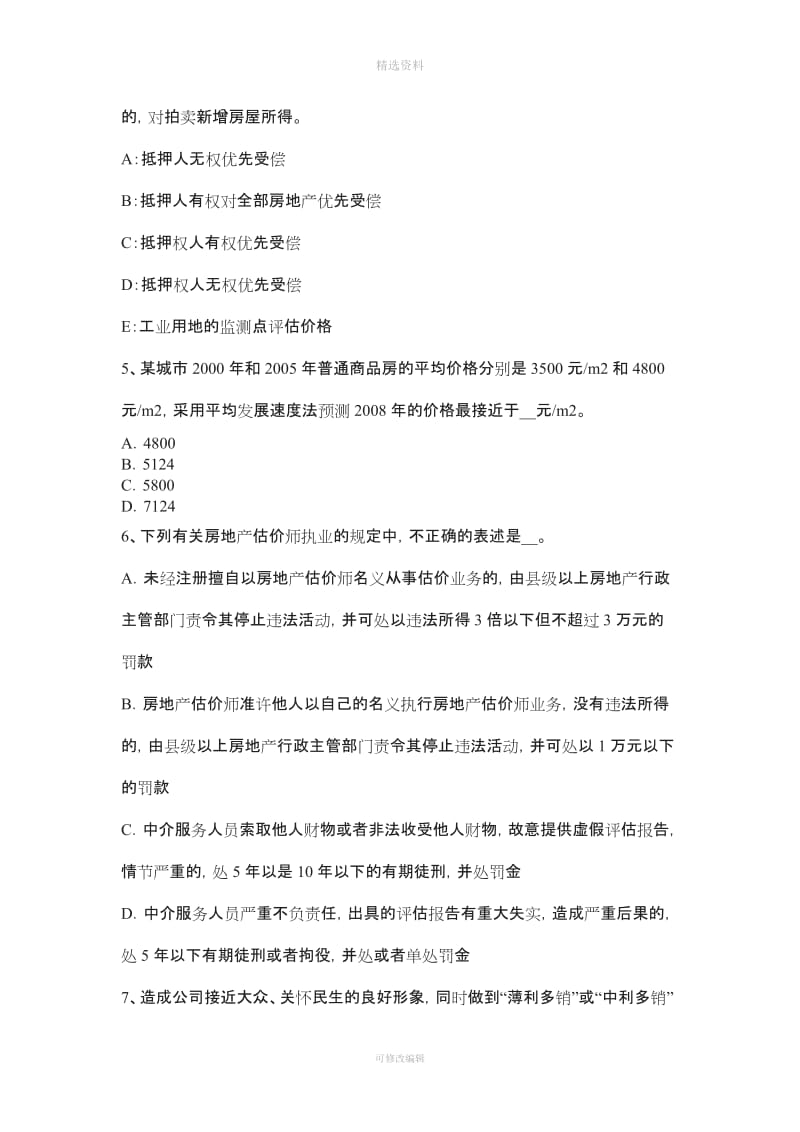 重庆省房地产估价师《制度与政策》评估结果和报告送达考试试卷_第2页