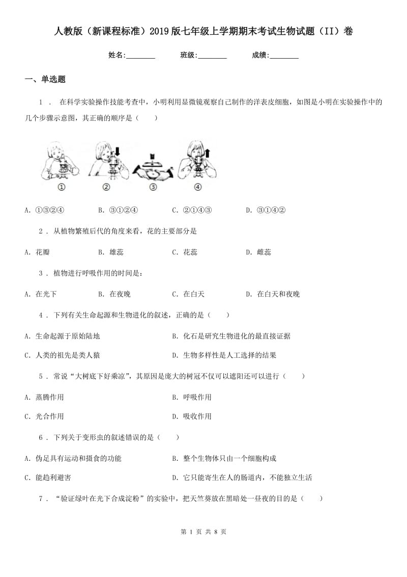 人教版（新课程标准）2019版七年级上学期期末考试生物试题（II）卷(模拟)_第1页