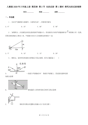 人教版2020年八年級物理上冊 第四章 第2節(jié) 光的反射 第1課時 探究光的反射規(guī)律