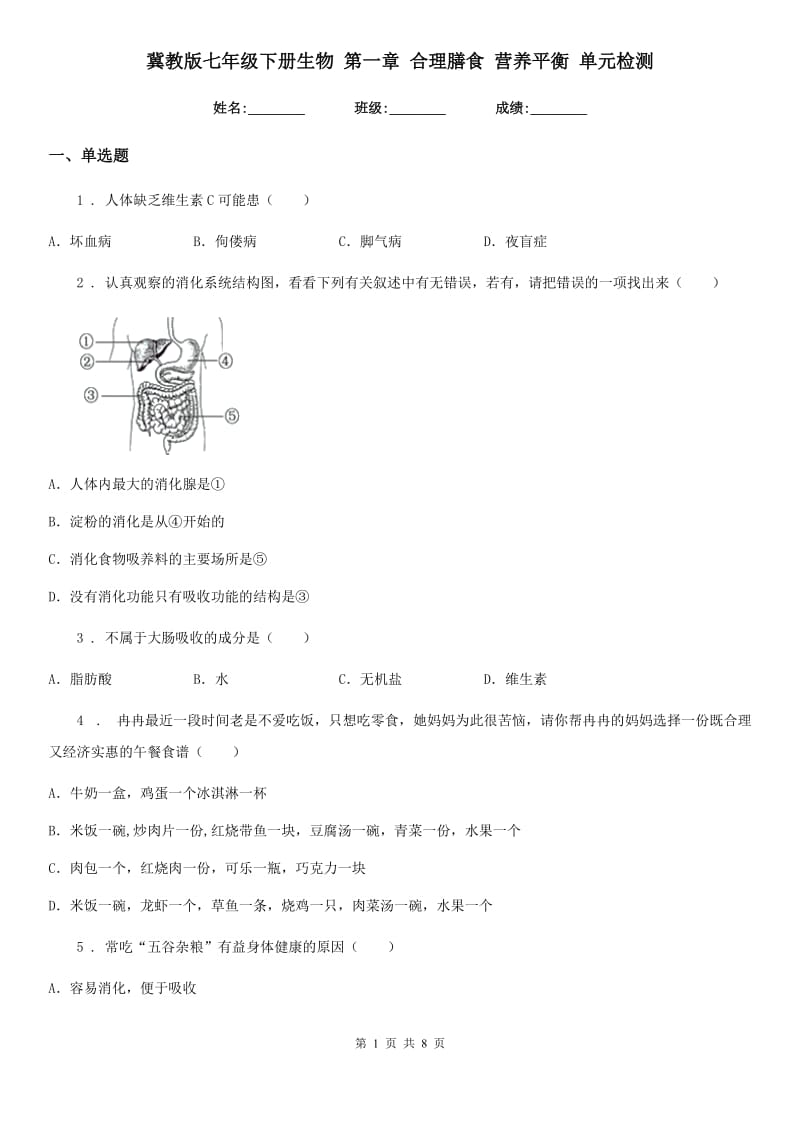 冀教版七年级下册生物 第一章 合理膳食 营养平衡 单元检测_第1页