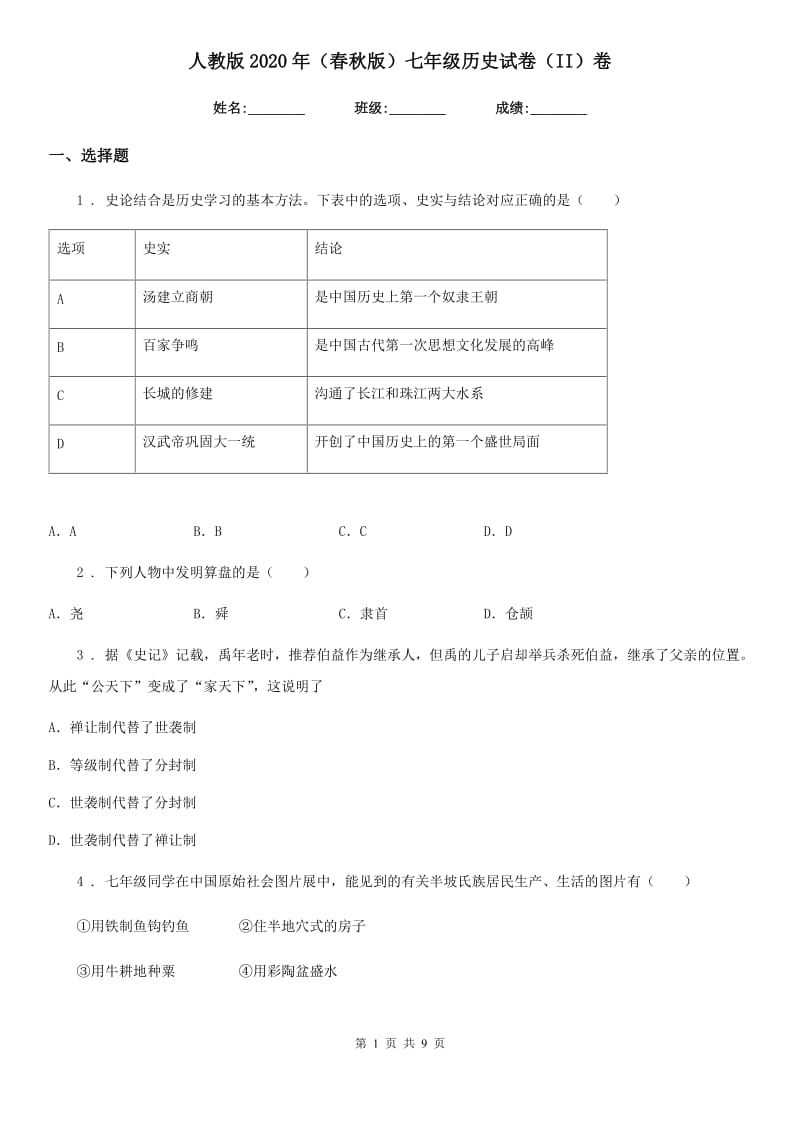 人教版2020年（春秋版）七年级历史试卷（II）卷（模拟）_第1页