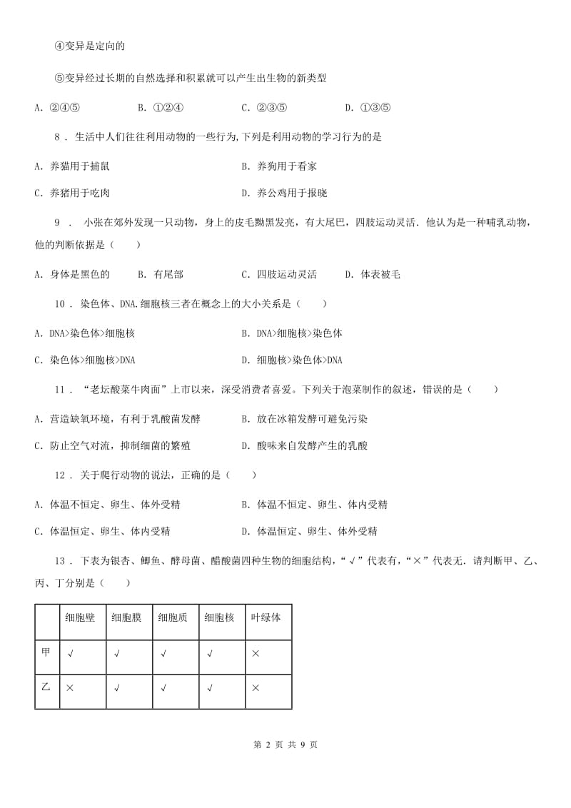 人教版（新课程标准）2019版八年级上学期期末考试生物试题D卷（检测）_第2页