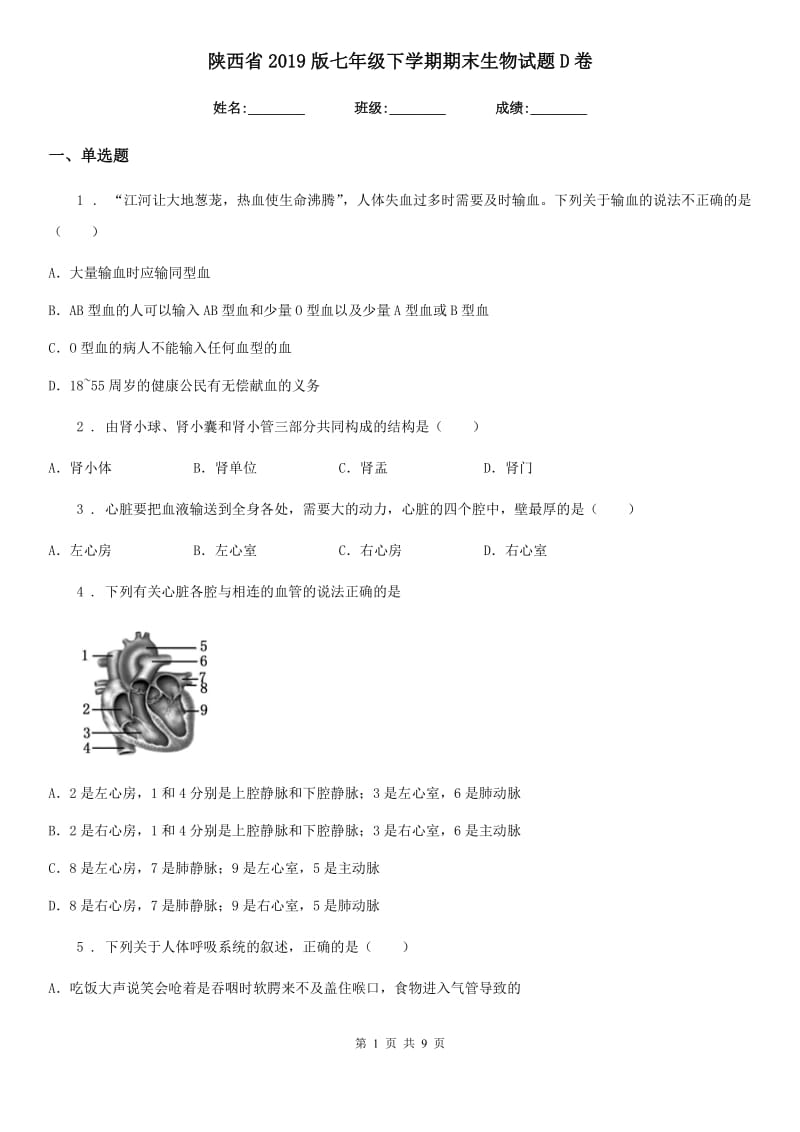 陕西省2019版七年级下学期期末生物试题D卷（模拟）_第1页