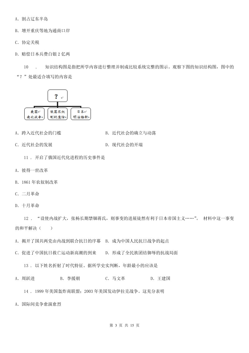 人教版2020年中考历史二模试卷（I）卷_第3页