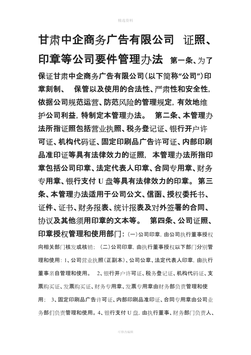 公司营业执照公等要管理制度_第1页