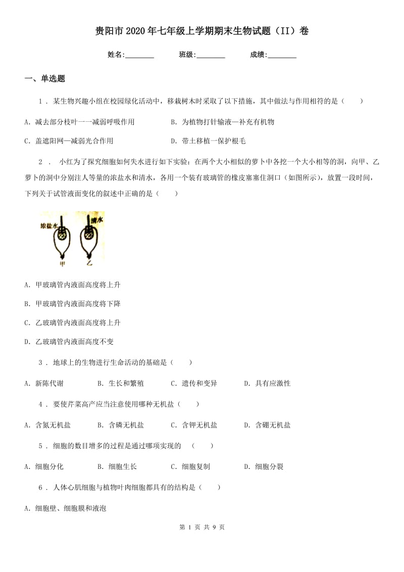 贵阳市2020年七年级上学期期末生物试题（II）卷_第1页