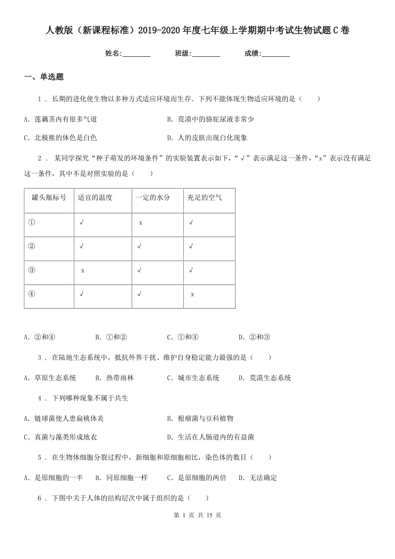 人教版（新课程标准）2019-2020年度七年级上学期期中考试生物试题C卷（模拟）_第1页