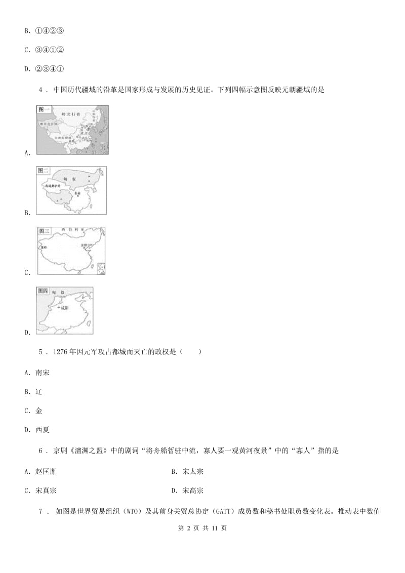 七年级下学期阶段检测历史试题_第2页