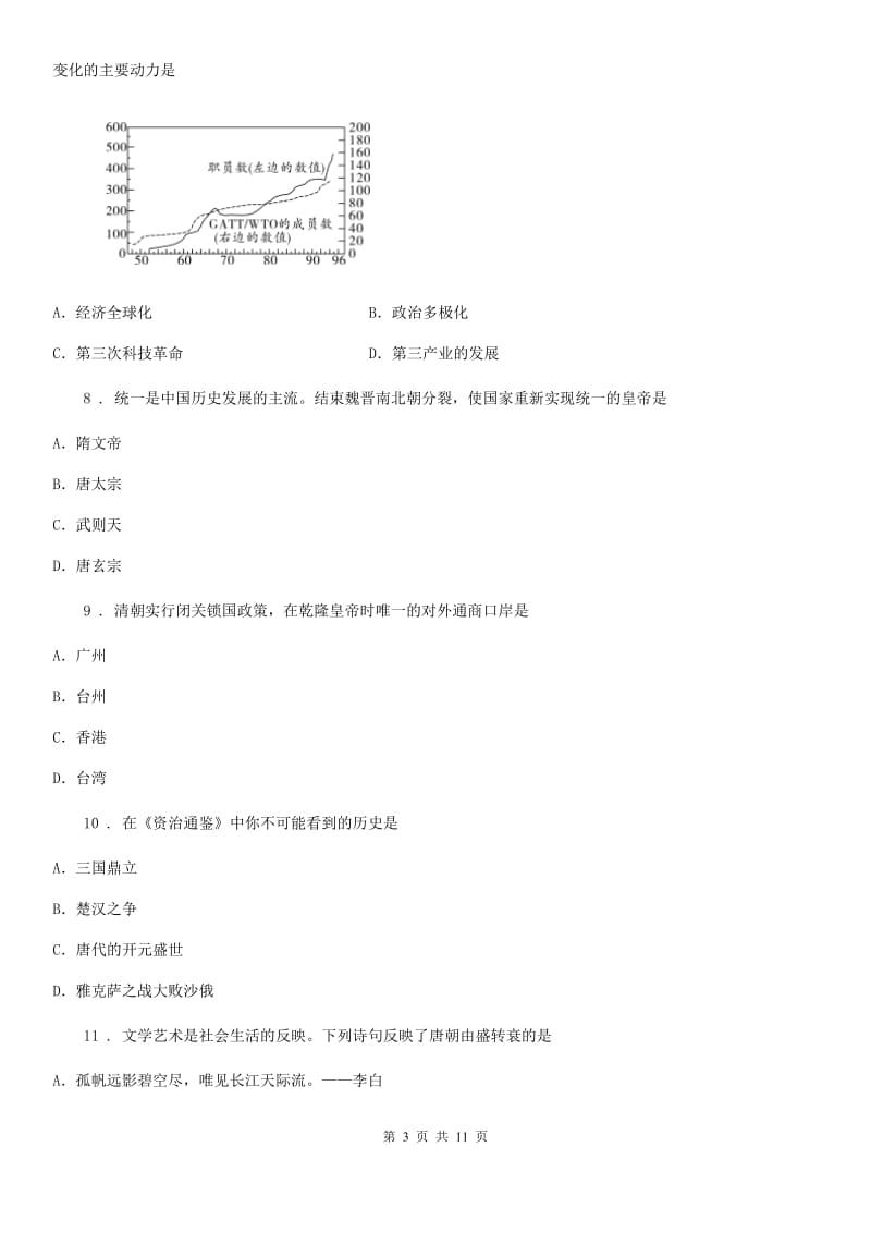 七年级下学期阶段检测历史试题_第3页