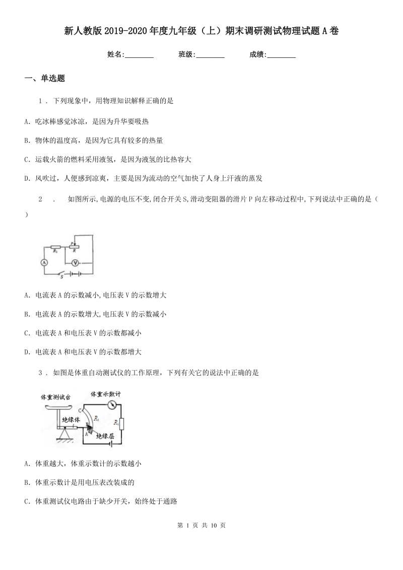 新人教版2019-2020年度九年级（上）期末调研测试物理试题A卷_第1页